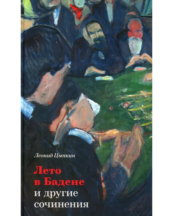 «Лето в Бадене» и другие сочинения