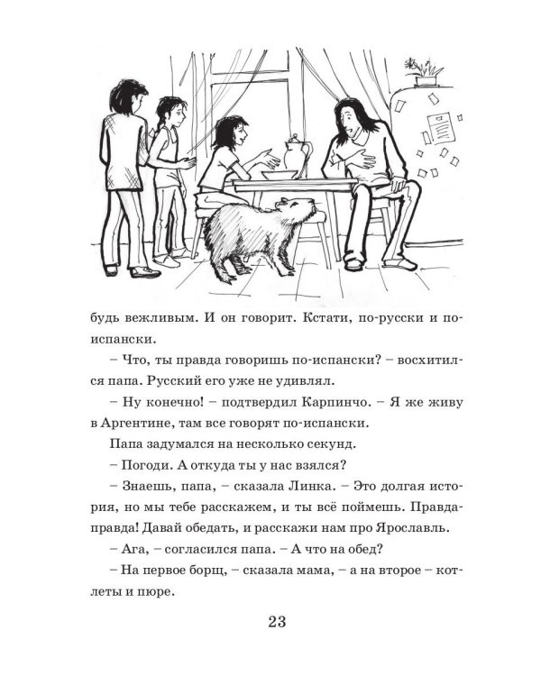 Каникулы Карпинчо