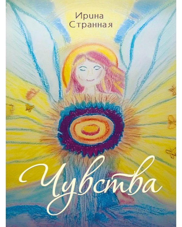 Дополнительное изображение книги «Чувства»