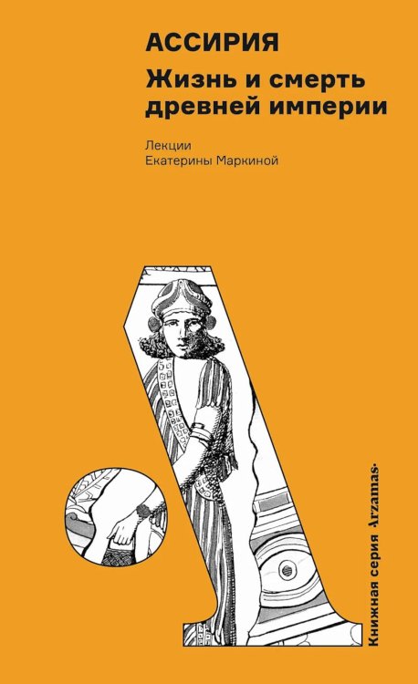 Ассирия: Жизнь и смерть древней империи