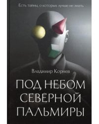 Под небом Северной Пальмиры: Чем прекраснее здание, тем красивее рутины: роман