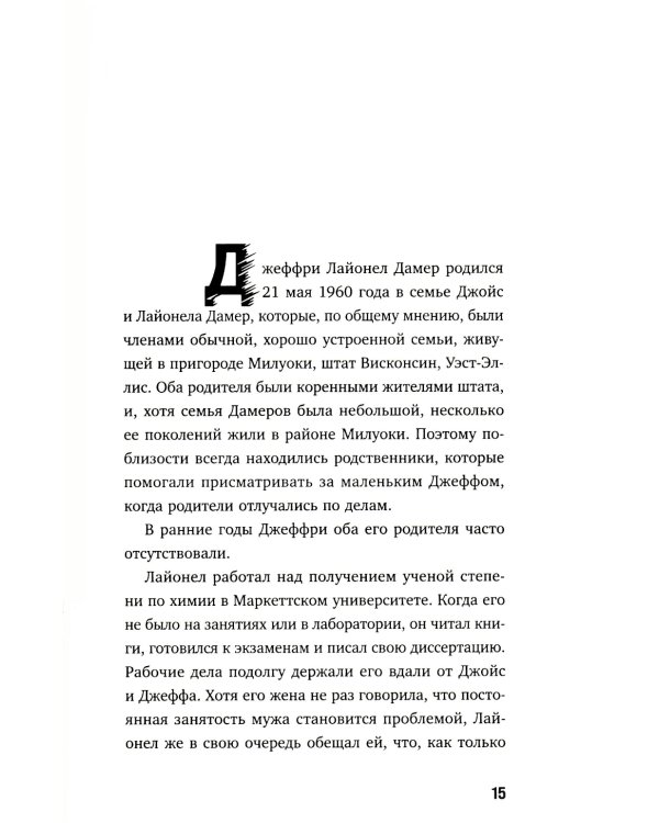 Джеффри Дамер. Ужасающая история одного из самых известных маньяков в мире