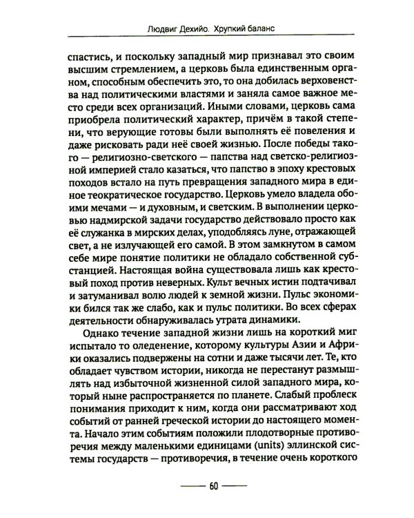 Хрупкий баланс. Четыре столетия борьбы за господство в Европе