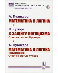 Математика и логика; В защиту логицизма; Математика и логика (продолжение)