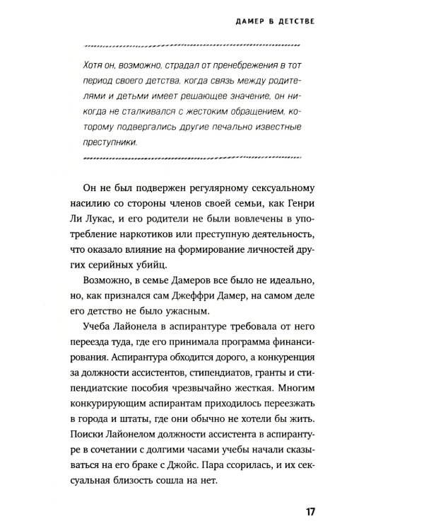 Джеффри Дамер. Ужасающая история одного из самых известных маньяков в мире