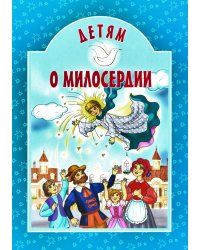Детям о милосердии: сборник