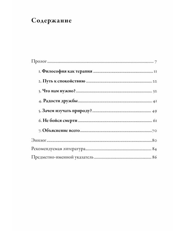 Философия как лекарство от уныния, тревоги и чувства внутренней пустоты; Философия безмятежности (комплект из 2-х книг)