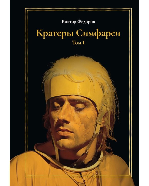 Кратеры Симфареи. Т. 1