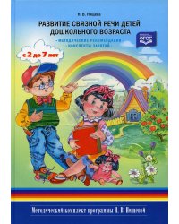 Развитие связной речи детей дошкольного возраста с 2 до7 лет. Методические рекомендации. Конспекты занятий