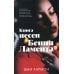 Романы Эми Хармон Книга песен Бенни Ламента