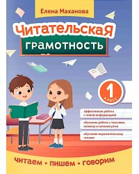 Читательская грамотность. 1 класс