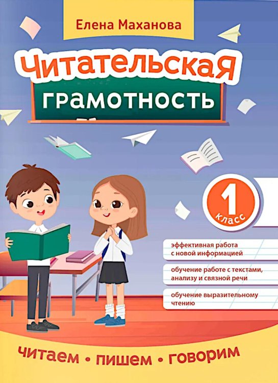 Читаем, пишем, говорим Читательская грамотность. 1 класс