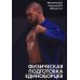 Физическая подготовка единоборцев (самбо и дзюдо): теоретико-практические рекомендации Физическая подготовка единоборцев (самбо и дзюдо): теоретико-практические рекомендации