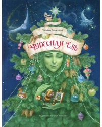 Чудесная ель