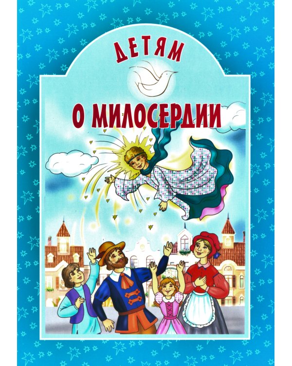 Детям о милосердии: сборник