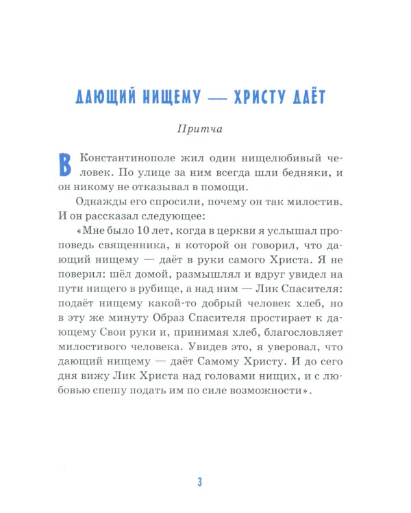 Детям о милосердии: сборник