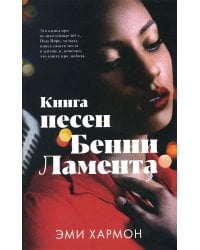 Книга песен Бенни Ламента