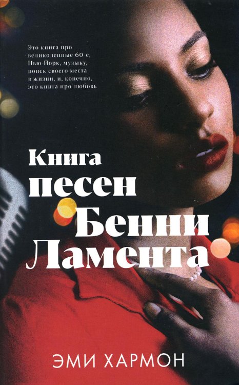 Романы Эми Хармон Книга песен Бенни Ламента