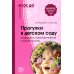 Прогулки в детском саду. Старшая и подготовительная группы. ФГОС ДО