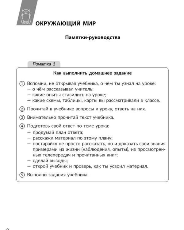 Памятки для учащихся 1- 4 кл: Русский язык. Чтение. Математика. Окружающий мир (тетрадь-репетитор)