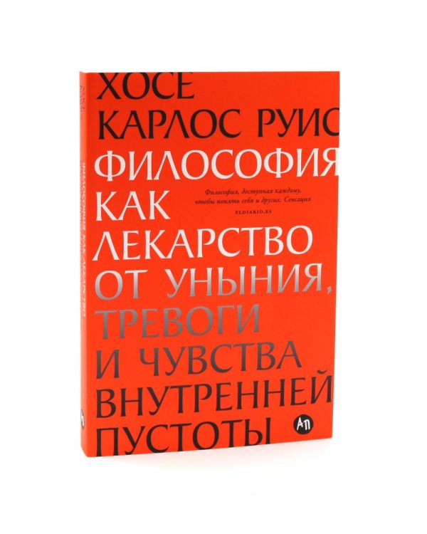 Философия как лекарство от уныния, тревоги и чувства внутренней пустоты; Философия безмятежности (комплект из 2-х книг)