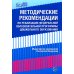 Методические рекомендации по реализации Федеральной образовательной программы дошкольного образования