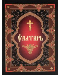 Псалтирь (на церковнославянском языке)