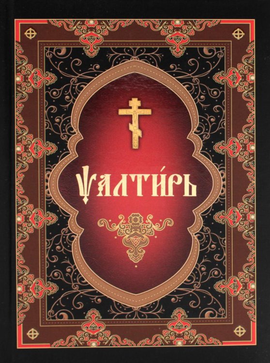 Псалтирь (на церковнославянском языке)