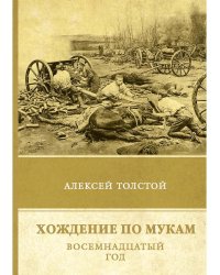 Хождение по мукам. Восемнадцатый год. Т. 2