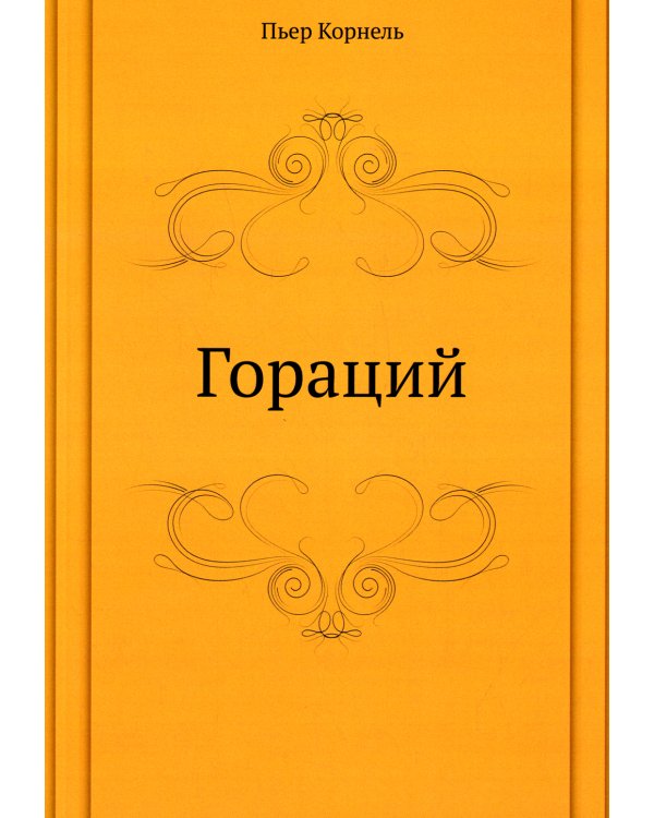 Гораций