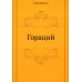 Гораций