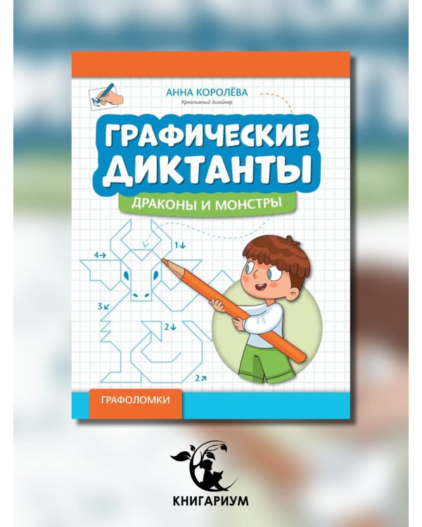 Графические диктанты. Драконы и монстры