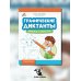Графоломки Графические диктанты. Драконы и монстры