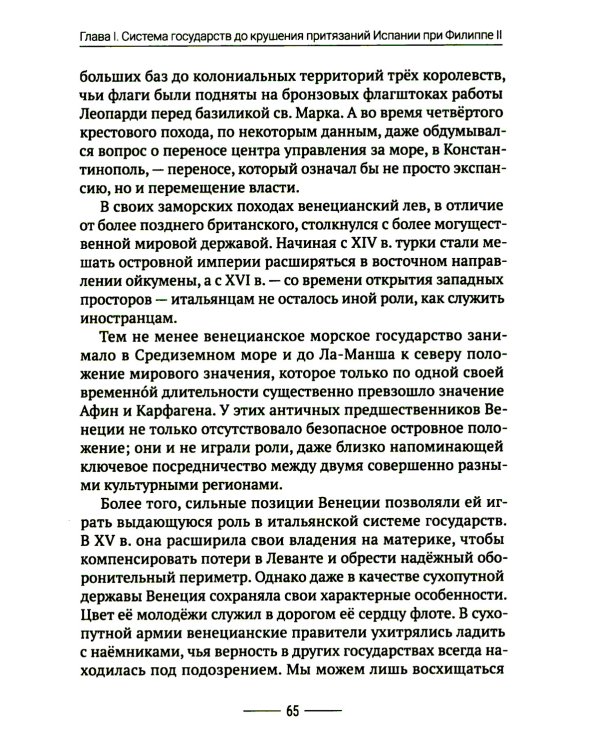Хрупкий баланс. Четыре столетия борьбы за господство в Европе