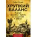 Хрупкий баланс. Четыре столетия борьбы за господство в Европе