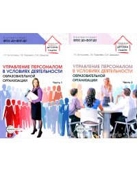 Управление персоналом в условиях деятельности образовательной организации. В 2 ч. (комплект из 2-х книг)