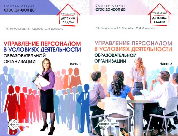 Управление персоналом в условиях деятельности образовательной организации. В 2 ч. (комплект из 2-х книг)
