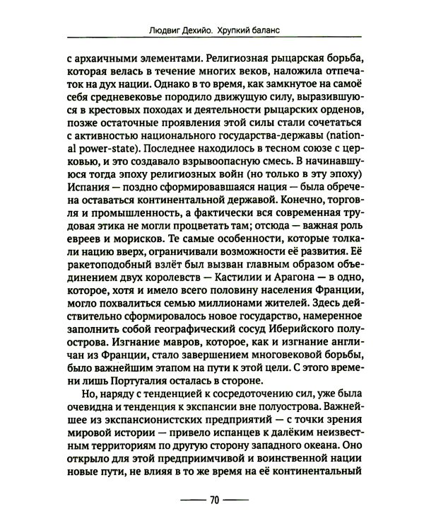 Хрупкий баланс. Четыре столетия борьбы за господство в Европе