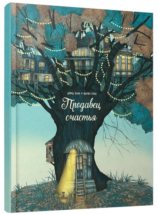 Продавец счастья Продавец счастья