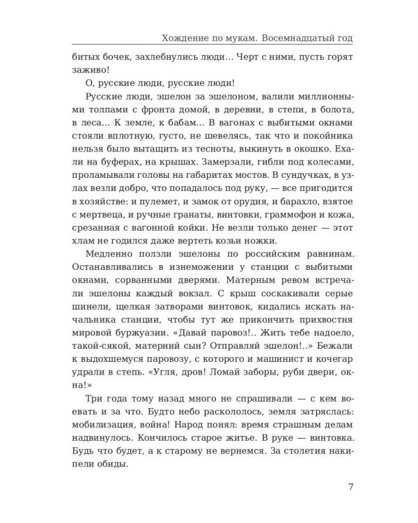 Хождение по мукам. Восемнадцатый год. Т. 2