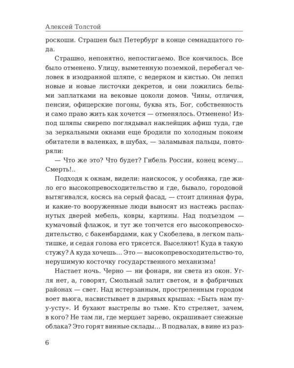 Хождение по мукам. Восемнадцатый год. Т. 2