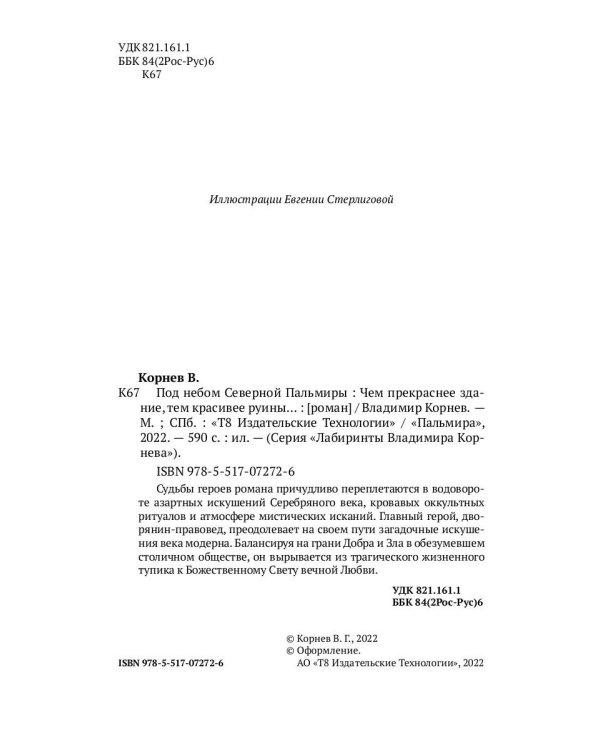 Под небом Северной Пальмиры: Чем прекраснее здание, тем красивее рутины: роман