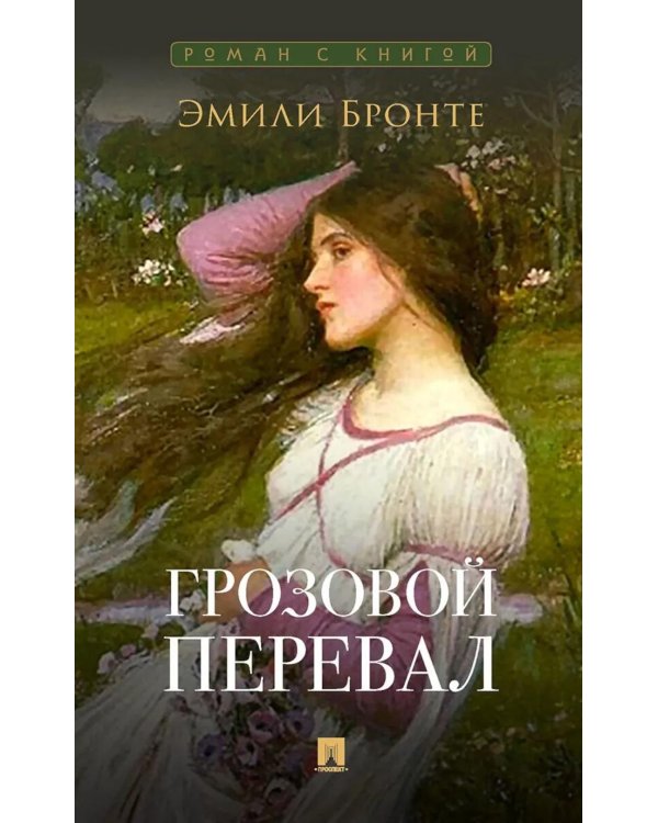 Грозовой перевал: роман