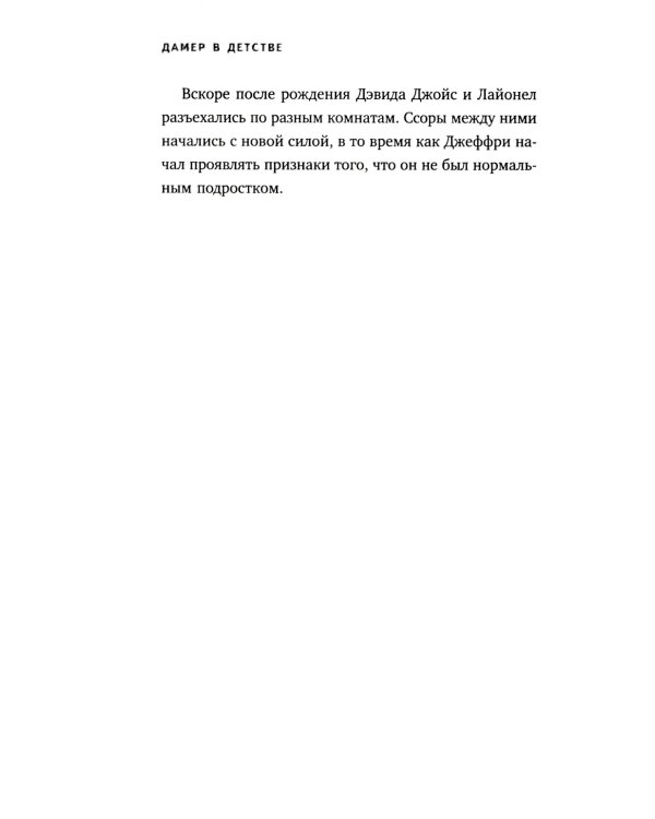 Джеффри Дамер. Ужасающая история одного из самых известных маньяков в мире