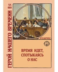 Время идет, спотыкаясь о нас