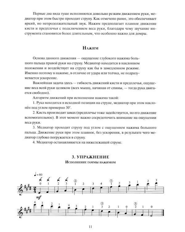 Ежедневный технический комплекс домриста: трехструнная домра: Учебно-методическое пособие