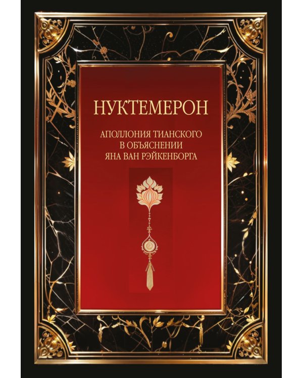 Нуктемерон Аполлония Тианского с объяснениями Яна ван Рэйкенборга
