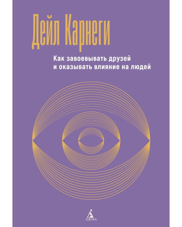 Дополнительное изображение книги «Как завоевывать друзей и оказывать влияние на людей»