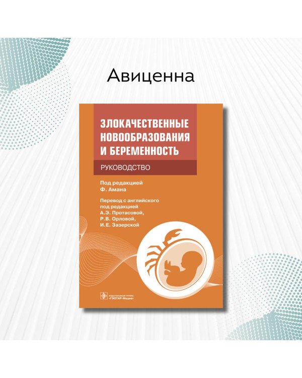 Злокачественные новообразования и беременность. Руководство