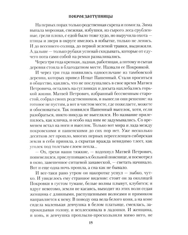 Покров Заступницы: роман, повести